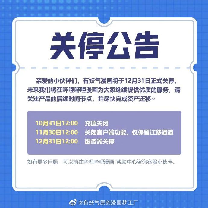 有妖氣漫畫關停公告 互聯網游戲服務的轉折與反思